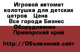 Игровой автомат колотушка для детских цетров › Цена ­ 33 900 - Все города Бизнес » Оборудование   . Приморский край